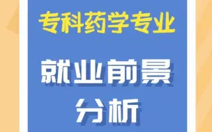 Télécharger la video: 专科药学专业的就业前景分析