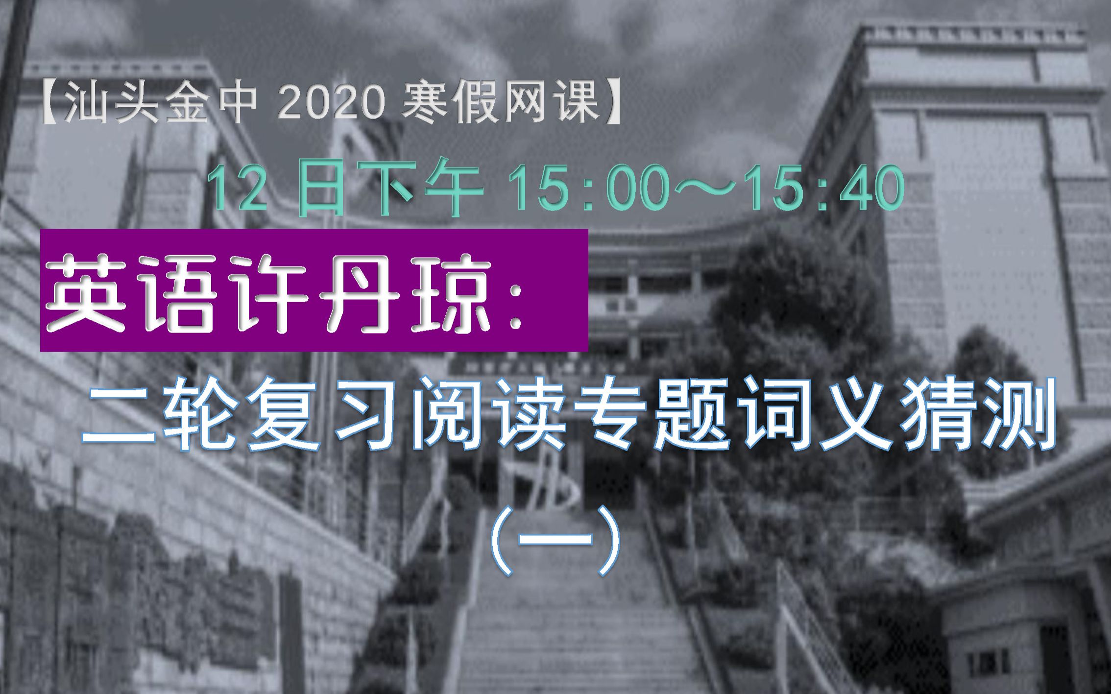 【汕头金中2020高三寒假网课】英语许丹琼:二轮复习阅读专题词义猜测(一)哔哩哔哩bilibili