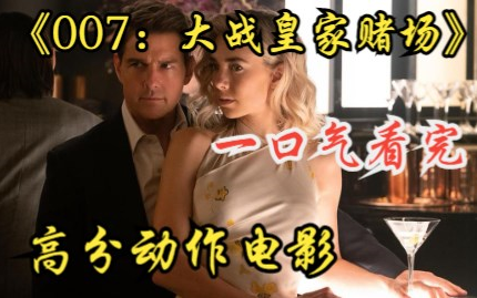 [图]高分动作电影《007：大战皇家赌场》邦德抓诈不成，反被独眼龙秀了一手！