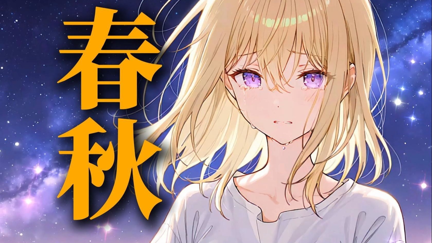 【粤韵初华】《春秋》“我没有为你伤春悲秋不配有憾事”