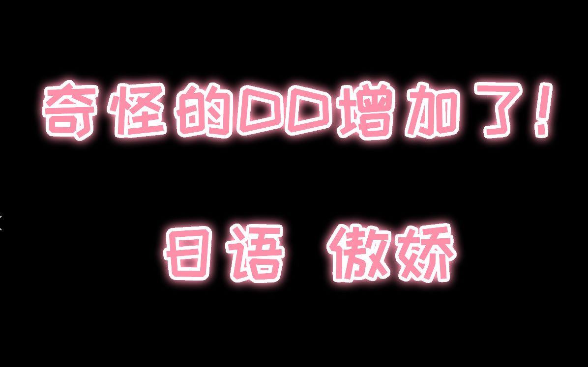 【日语傲娇】哼!骂人什么的……才不会呢!哔哩哔哩bilibili