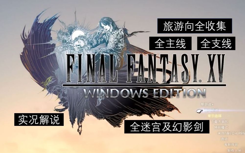 [图]【FF15/最终幻想15】皇家版全主线支线迷宫幻影剑dlc食谱钓鱼实况攻略解说（全归档尽量）