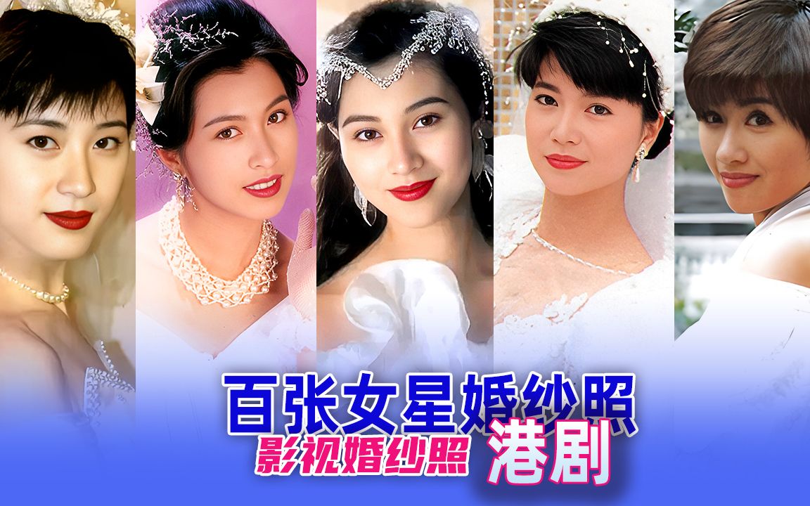 【百张女星婚纱照】90年代港风女星婚纱照,有没有让你动心的新娘?哔哩哔哩bilibili