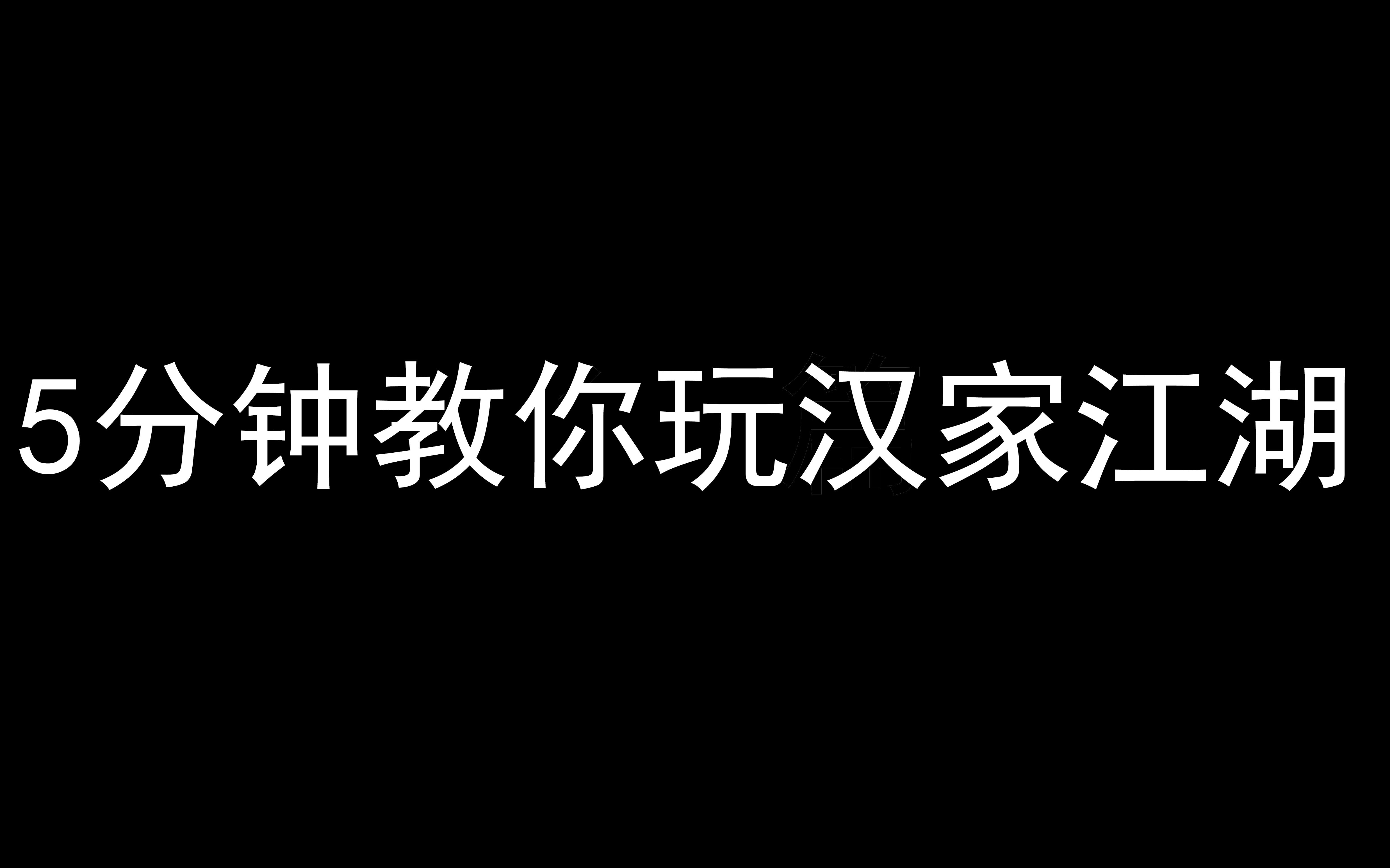 5分钟教你玩汉家江湖哔哩哔哩bilibili