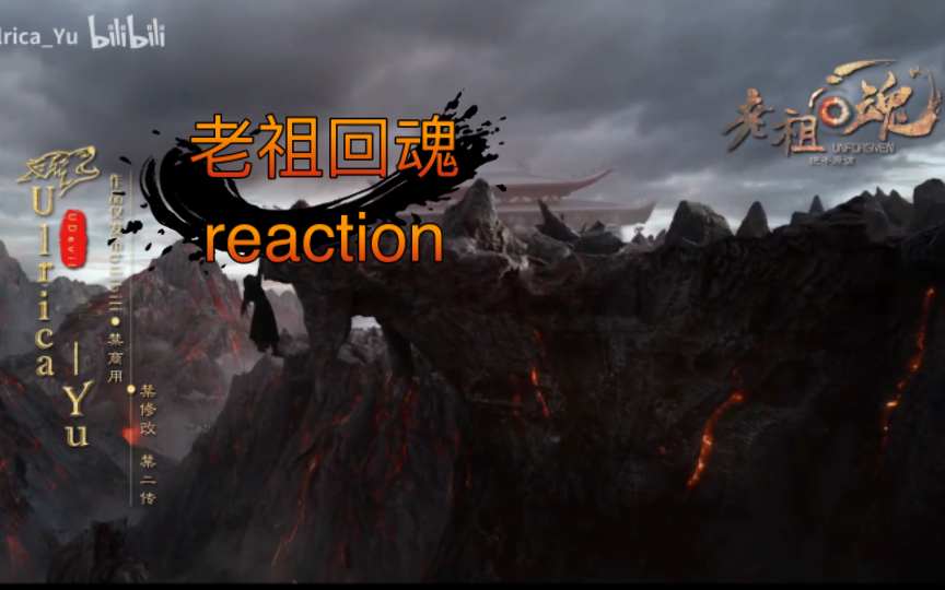 [图]【老祖回魂上reaction】一部高级的自制剧