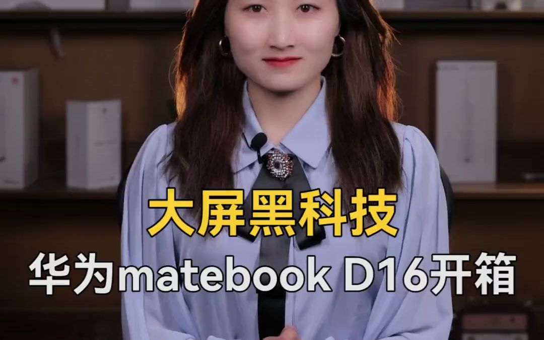 大屏且轻薄!华为新一代MateBook D16笔记本值得选吗?哔哩哔哩bilibili