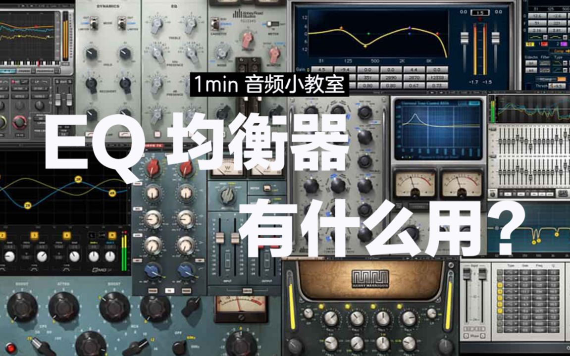 一分钟了解EQ均衡器是什么【1min音频小课堂EQ01】哔哩哔哩bilibili