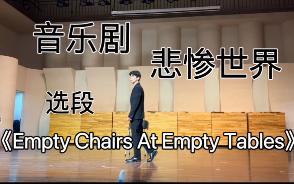 [图]【DONG】学期专业汇报演唱音乐剧作品《悲惨世界》选段《Empty Chairs At Empty Tables》继续加油吧！