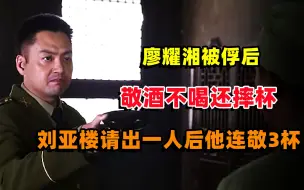 Download Video: 廖耀湘被俘后，敬酒不喝还摔杯，刘亚楼请出一人后他连敬3杯