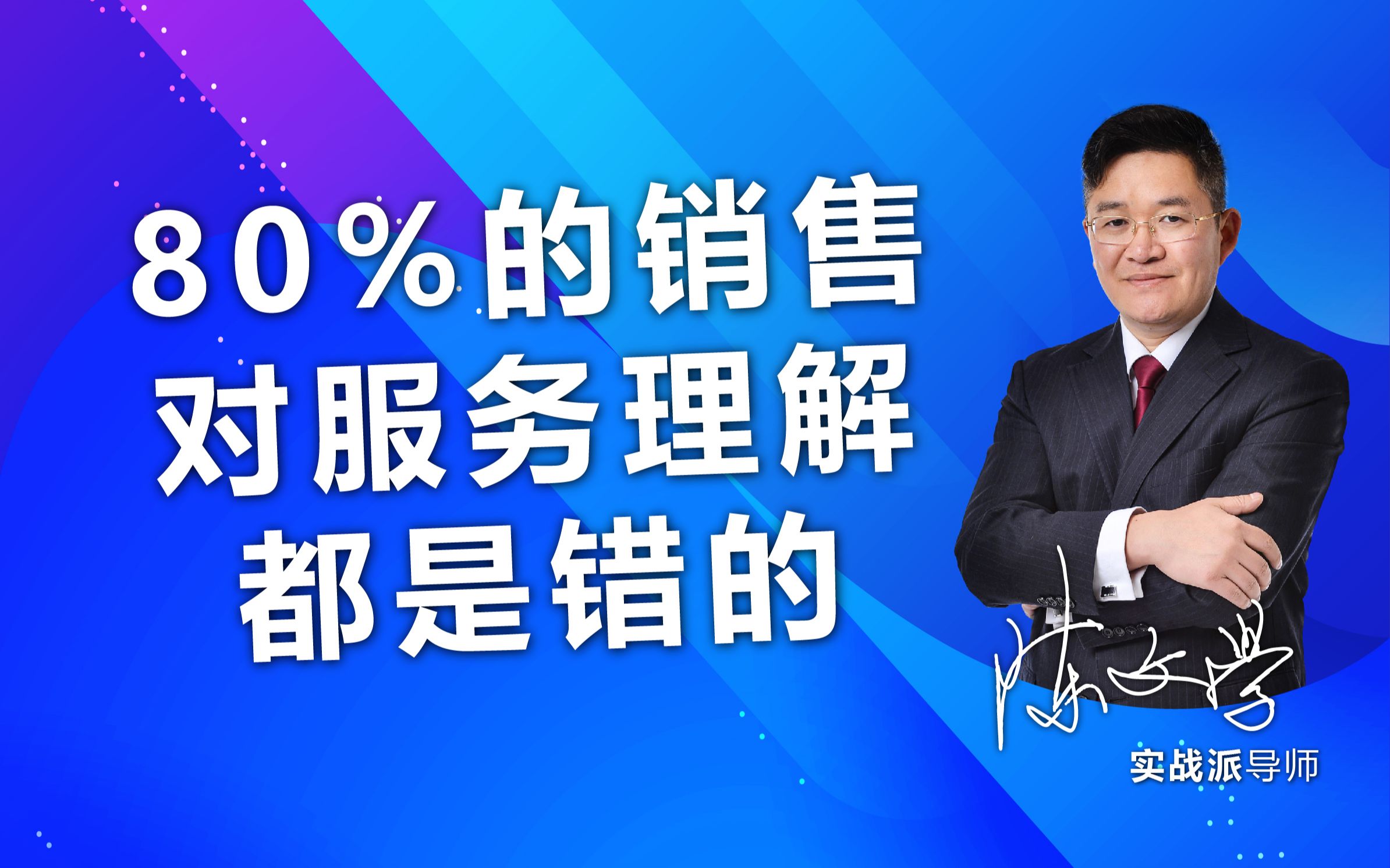 [图]80%的销售对服务的理解都是错误的