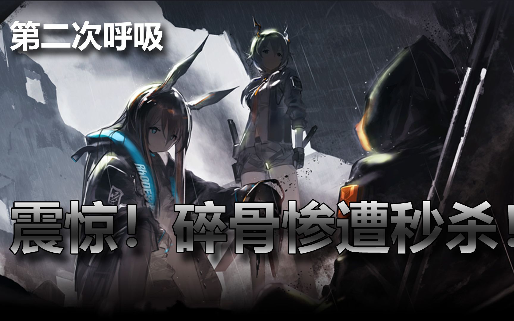 【明日方舟/剧情梳理】碎骨刚出场就被秒也太惨了吧!