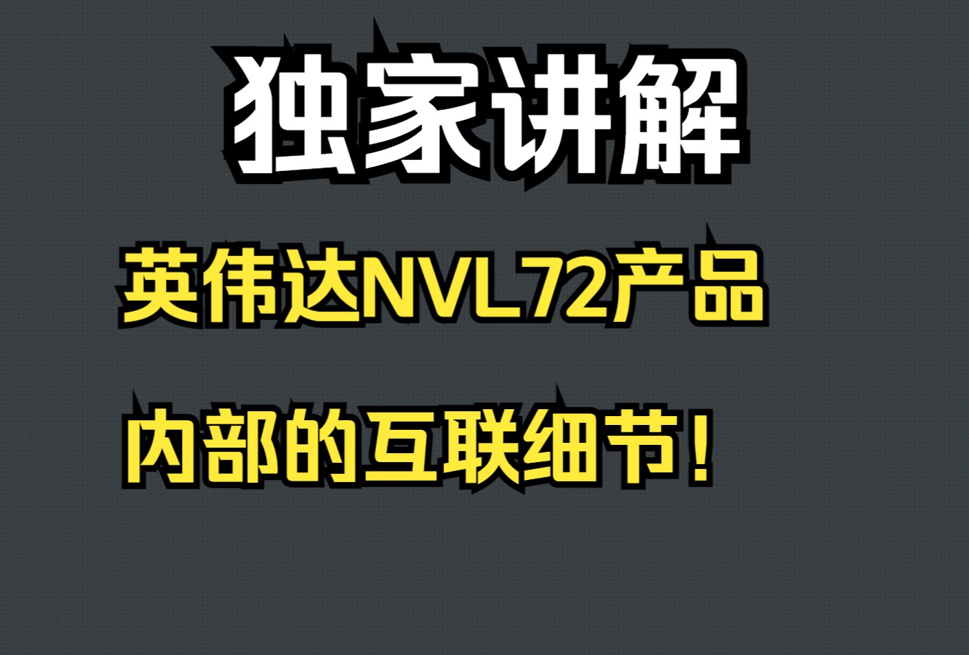 独家讲解:展开聊聊英伟达NVL72产品内部的互联细节哔哩哔哩bilibili