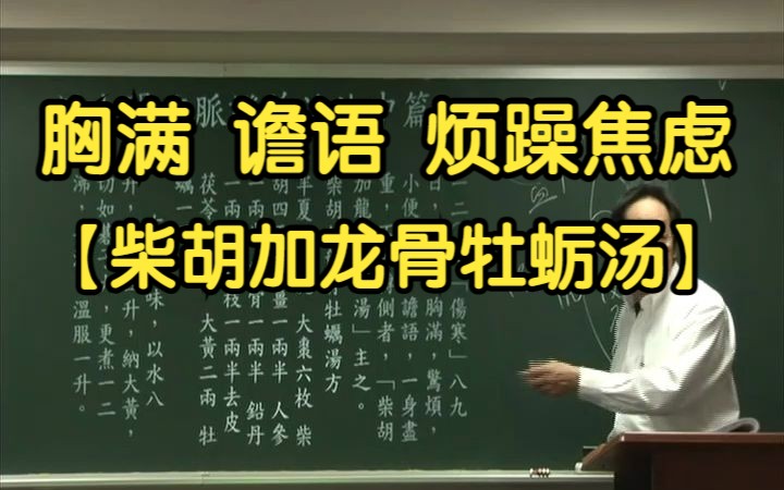 46 惊烦 胸满 身重 小便不利(柴胡加龙骨牡蛎汤)【倪海厦伤寒论】哔哩哔哩bilibili