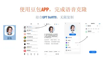 教程：使用豆包，完成声音克隆。并结合GPT SoVITS，无限复制