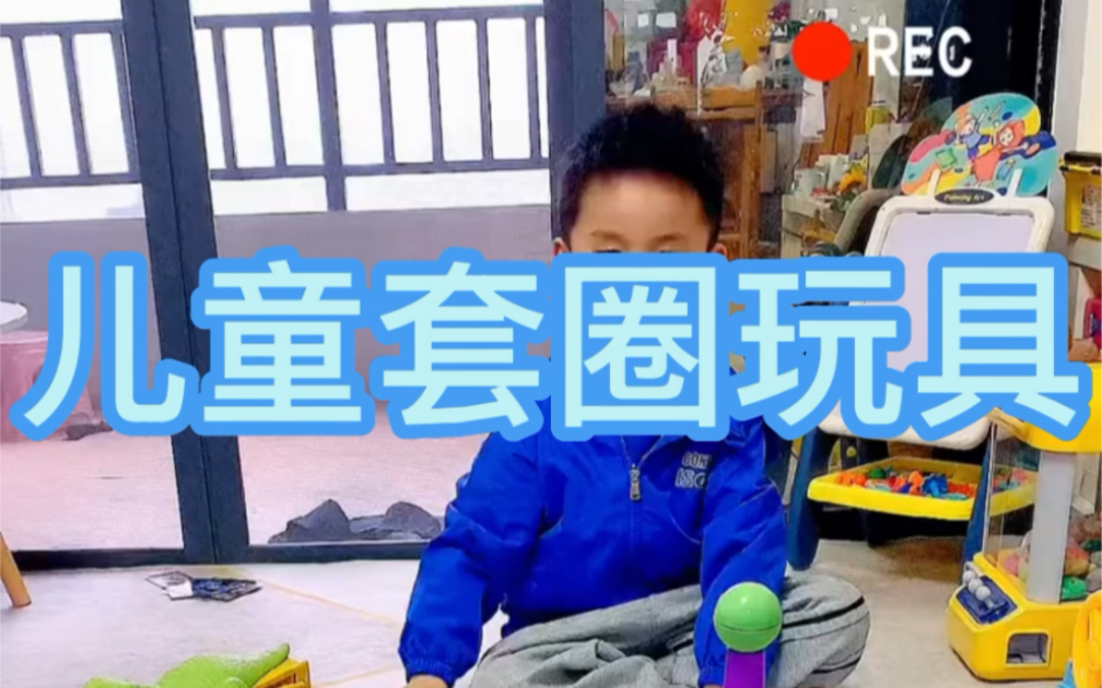 儿童套圈玩具,哈哈!哔哩哔哩bilibili