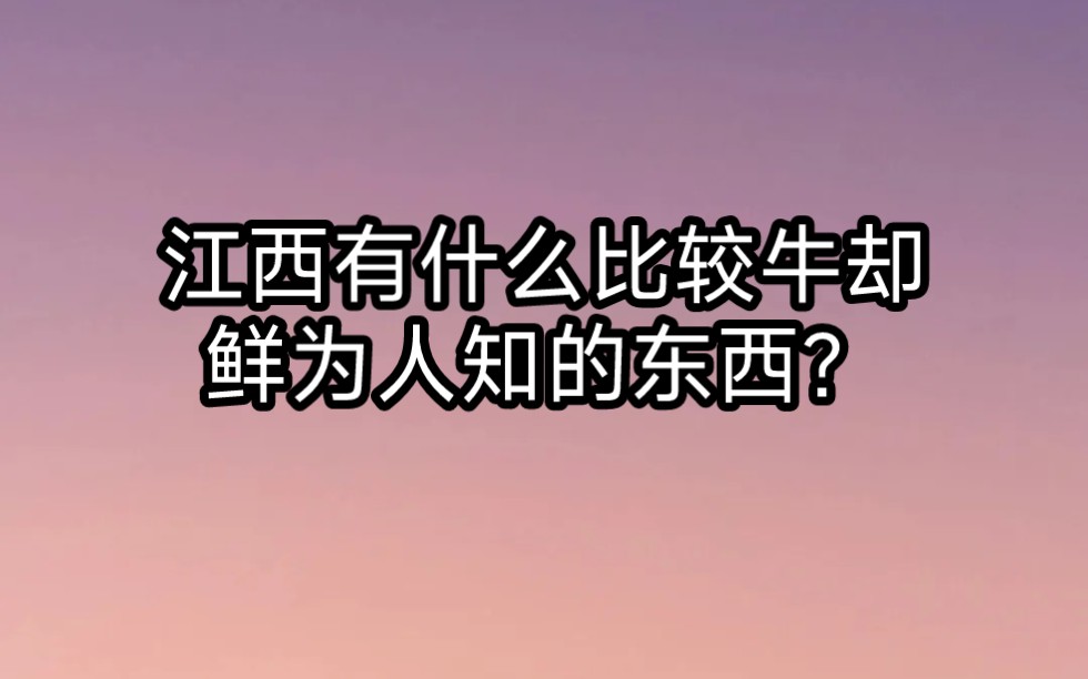 【今日话题】江西有什么比较牛却鲜为人知的东西?哔哩哔哩bilibili