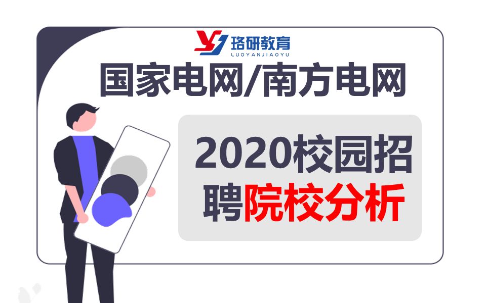 【国家电网/南方电网】国网2020校园招聘到底招了哪些学校?哔哩哔哩bilibili