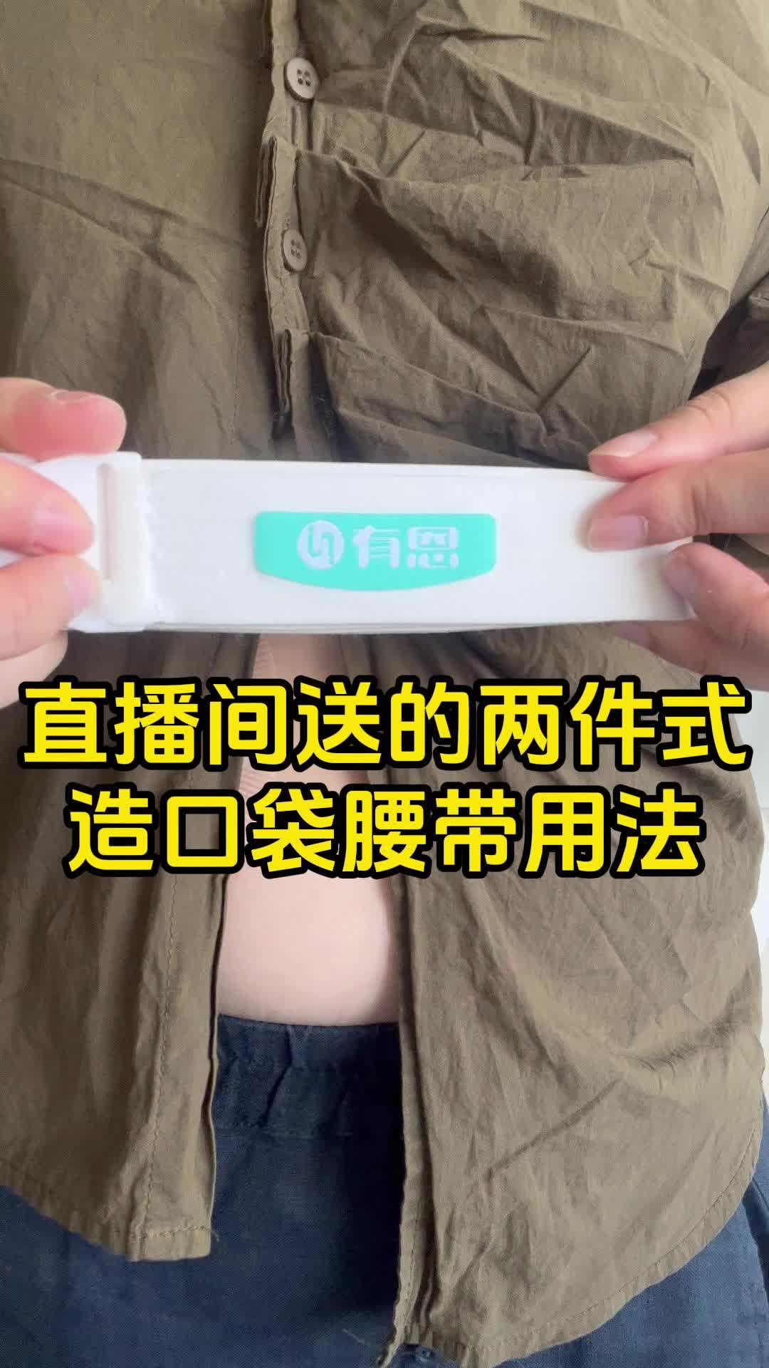 我们直播间送的两件式造口腰带怎么用?