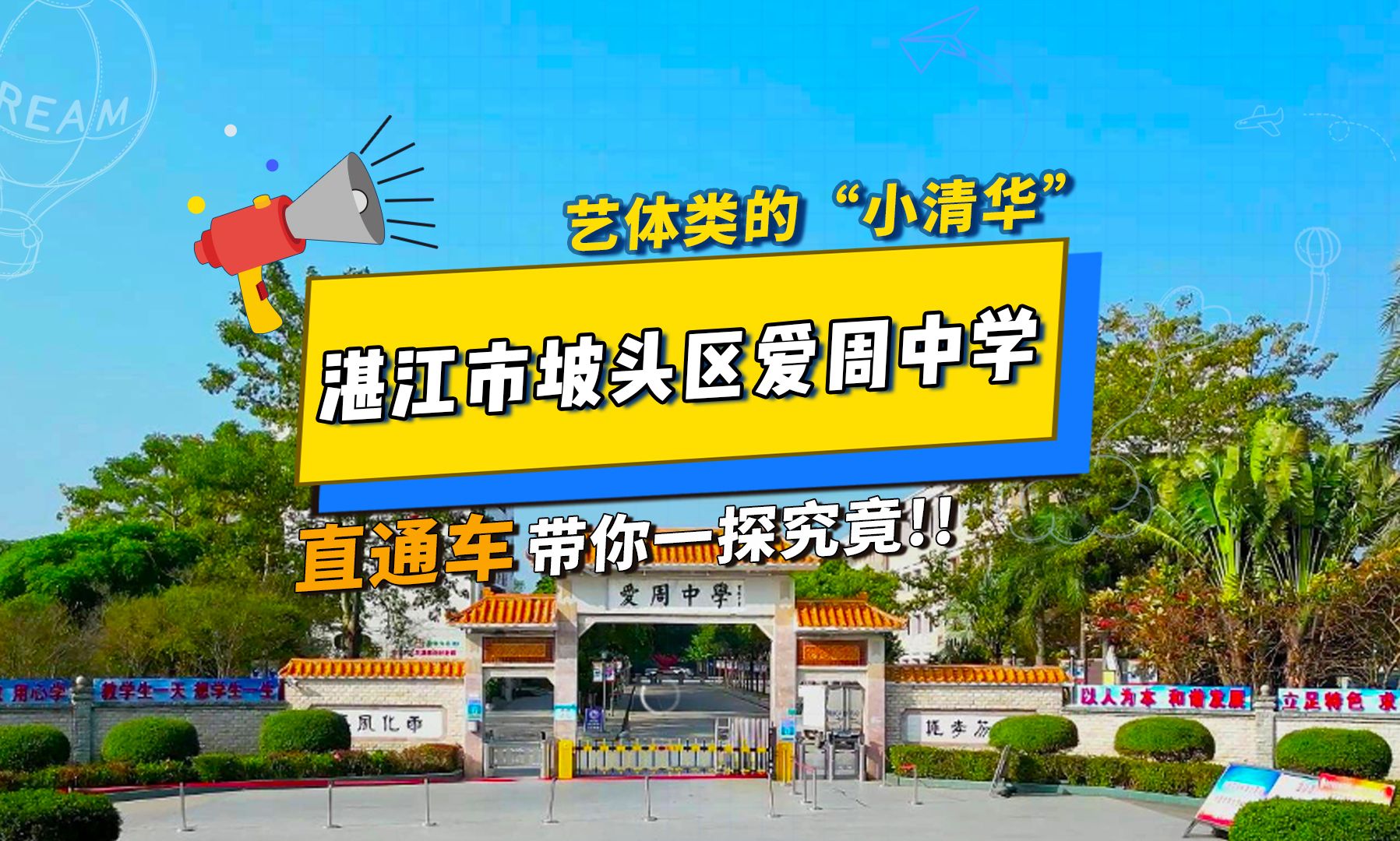 第28集|直通车带大家探粤西100所中学,今天要探的是一所被誉为湛江市体育、艺术、美术“小三类”教育的“小清华”——湛江市坡头区爱周中学哔哩哔...