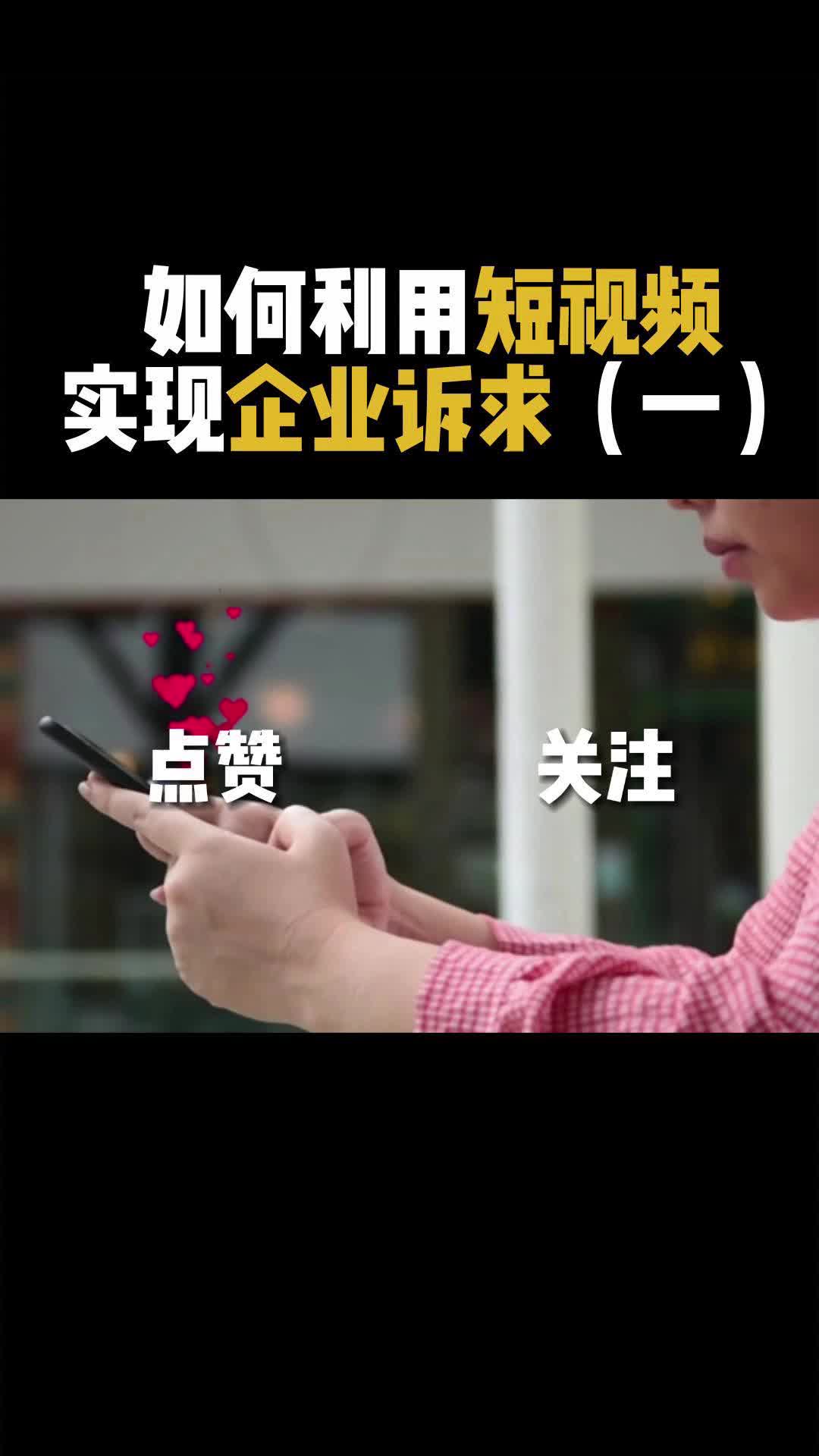 如何利用短视频实现企业诉求(上)哔哩哔哩bilibili