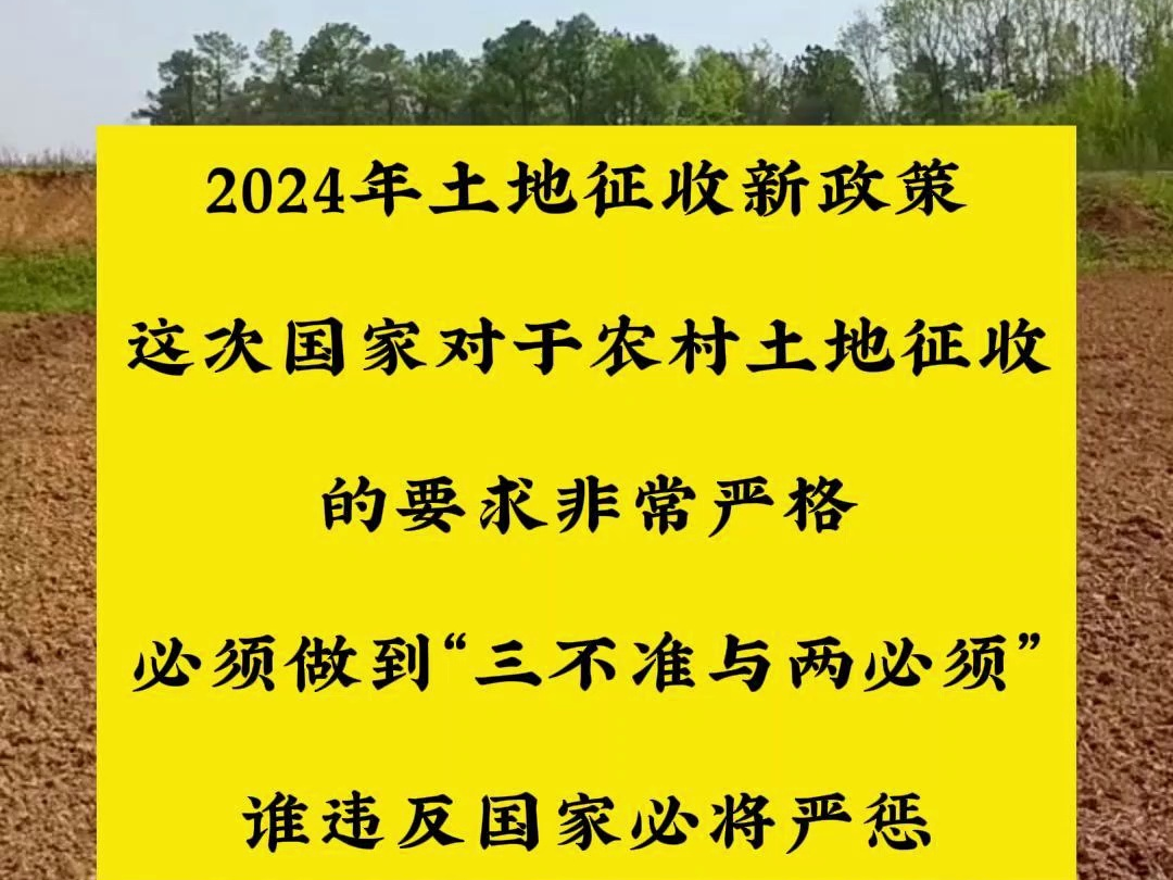 2024年土地征收政策解读:三不准与两必须哔哩哔哩bilibili