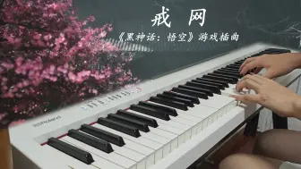 Download Video: 【钢琴】戒网 -《黑神话悟空》游戏插曲