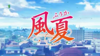 风夏 Op片头曲climber S High 沼倉愛美 哔哩哔哩 Bilibili