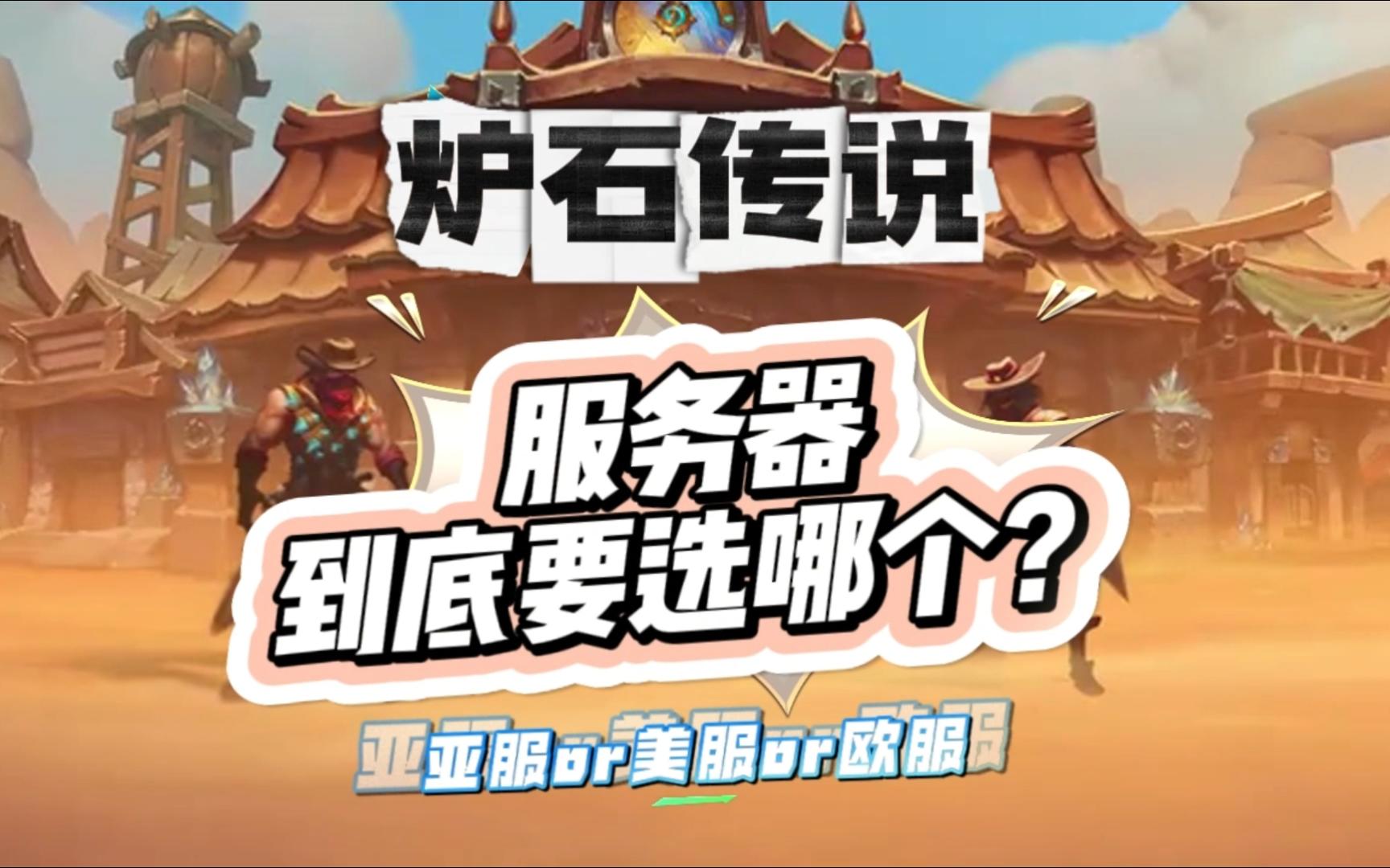 想入坑炉石不知道选什么服务器?这期视频告诉你!(萌新向)
