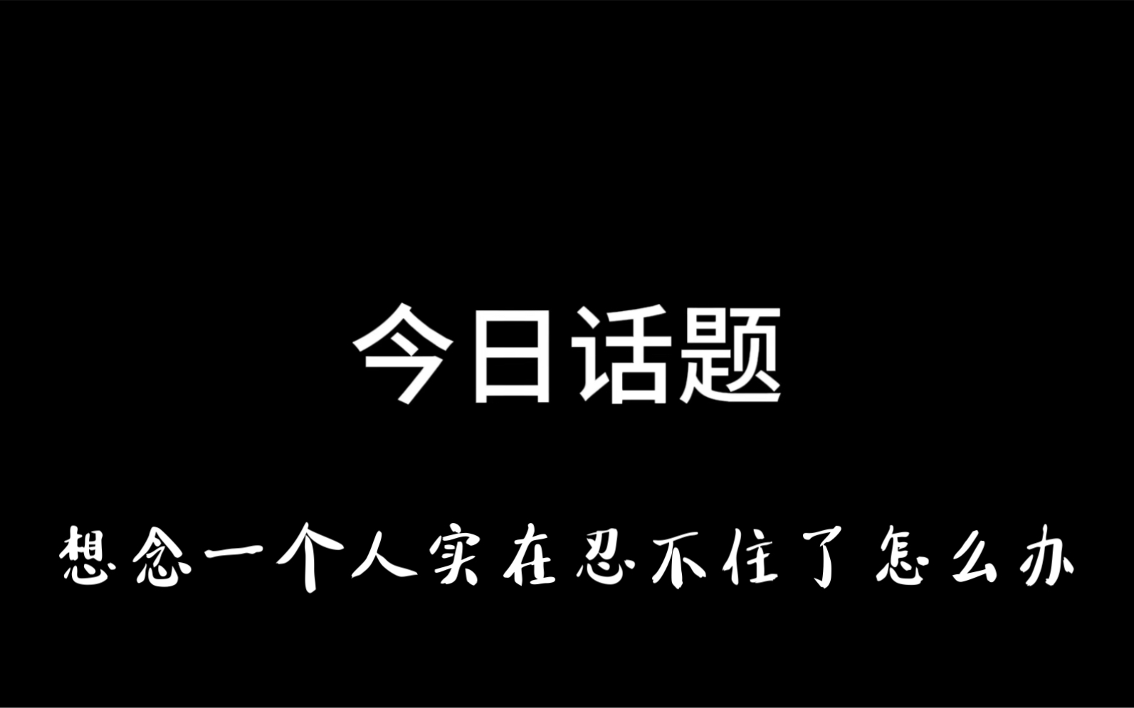 想念一个人实在忍不住了怎么办?哔哩哔哩bilibili