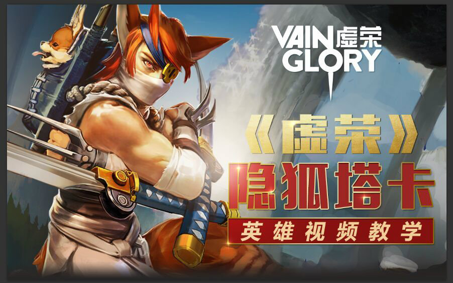 虚荣隐狐塔卡英雄教学视频