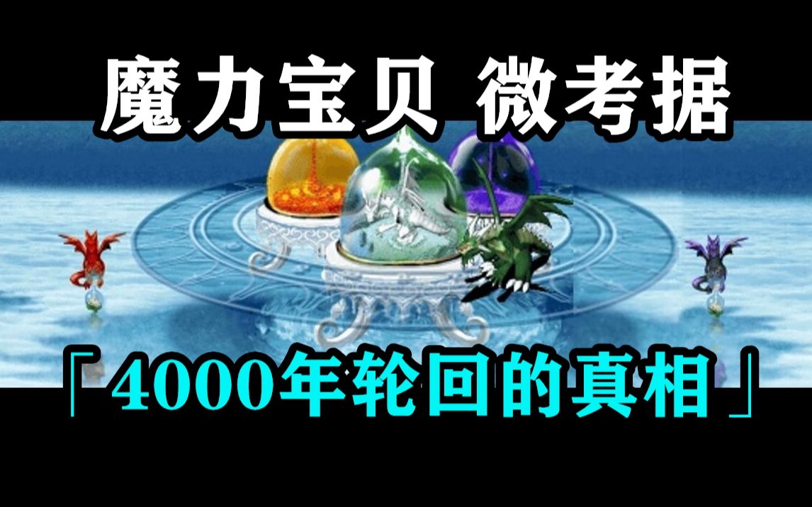 【魔力宝贝微考据】4000年轮回的真相 / 2.0+3.0主线剧情梳理哔哩哔哩bilibili