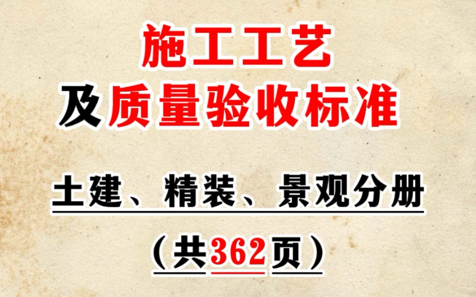 施工工艺及质量验收标准,土建,精装,景观分册,共362页,需要来取#建筑工程 #工程人 #干货分享哔哩哔哩bilibili