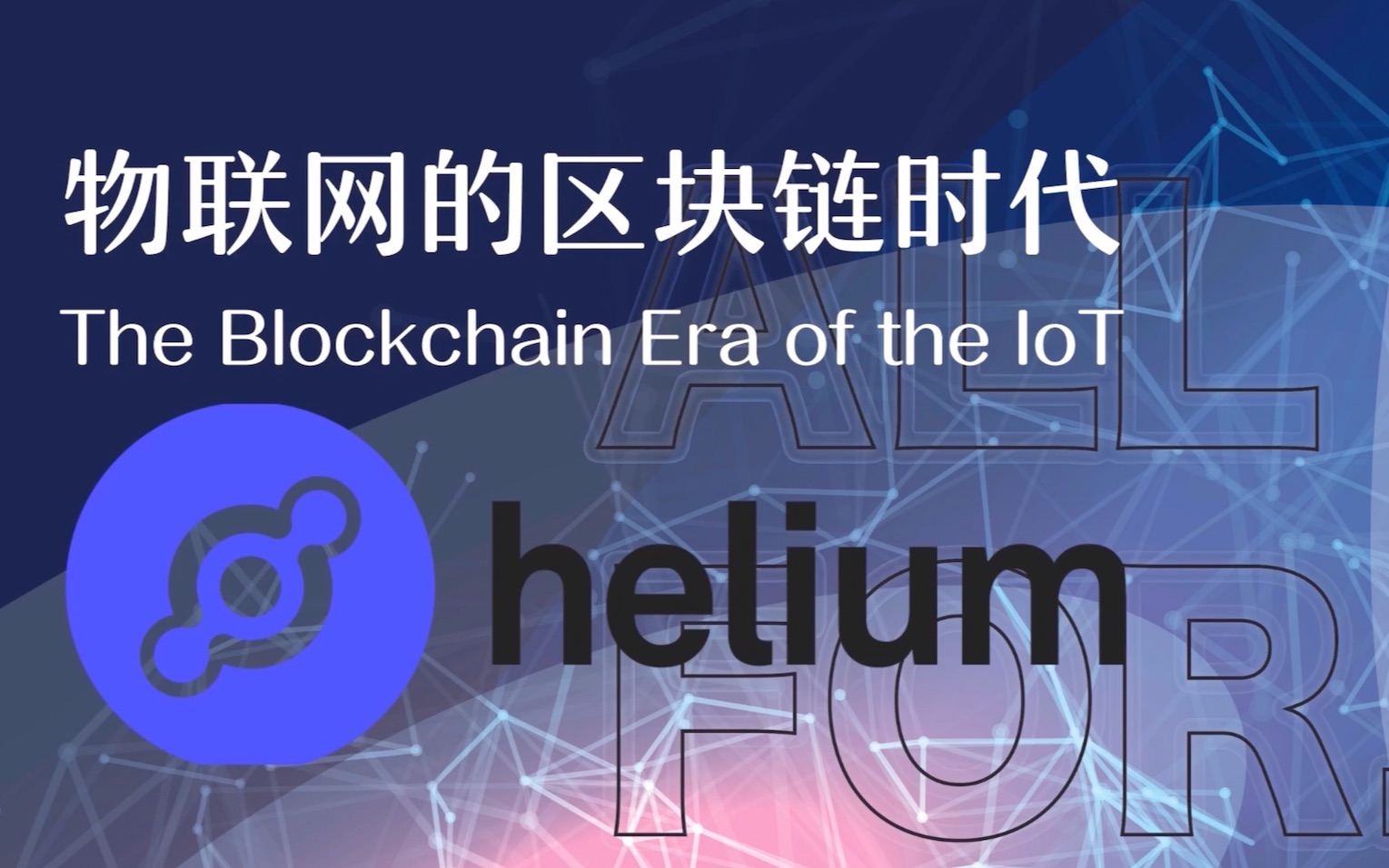 Helium 物联网的区块链时代 The Blockchain Era of the IoT哔哩哔哩bilibili