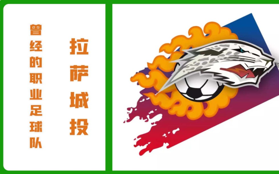 曾经的职业足球队:拉萨城投