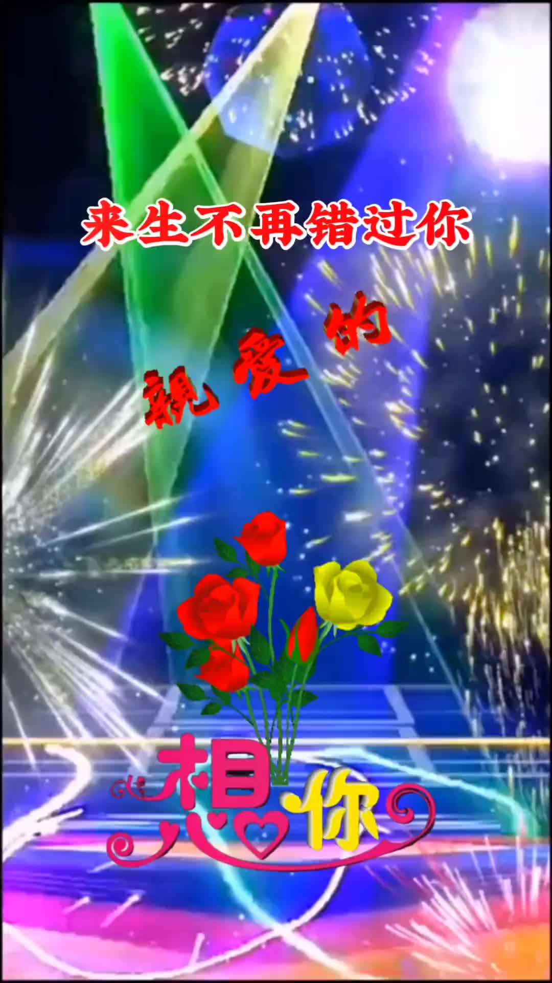 一场相遇一生铭记无悔今生爱过你有缘相遇永远珍惜