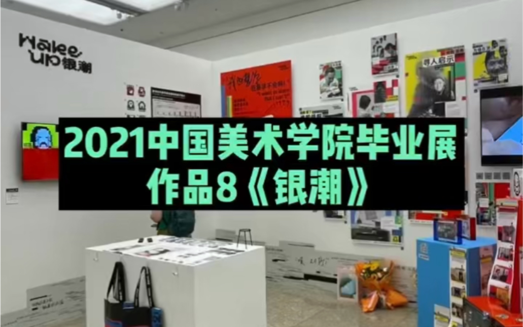 2021中国美术学院视觉传达毕业展8哔哩哔哩bilibili