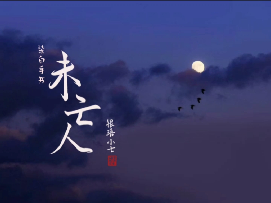 柒白手书『未亡人』