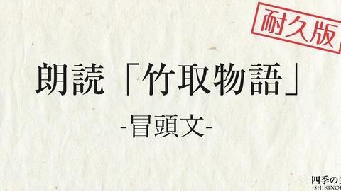 声优级朗诵 背诵 竹取物語の冒頭朗読 暗記 暗唱 原文 現代語訳 高校古典 哔哩哔哩