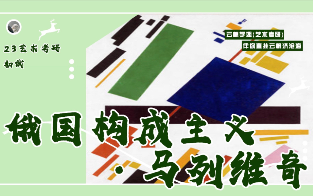 【艺术考研】《世界现代设计史》——俄国构成主义代表人物ⷩ鬥ˆ—维奇哔哩哔哩bilibili