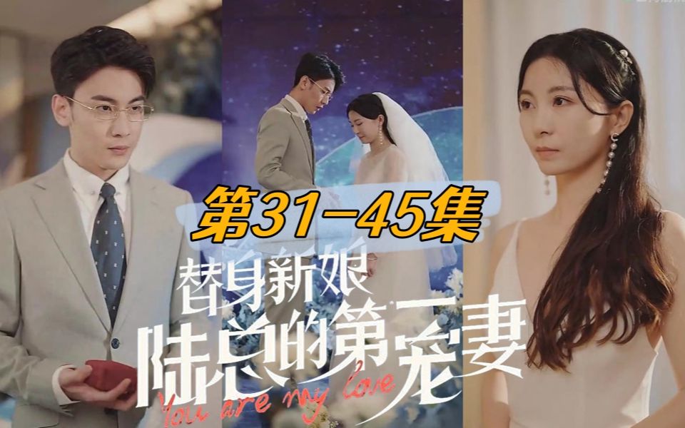 [图]31-45集《替身新娘：陆总的第一宠妻》温惜、陆卿寒，一场骗局，女佣温惜成了替身新娘，却被北城第一权贵宠上天...