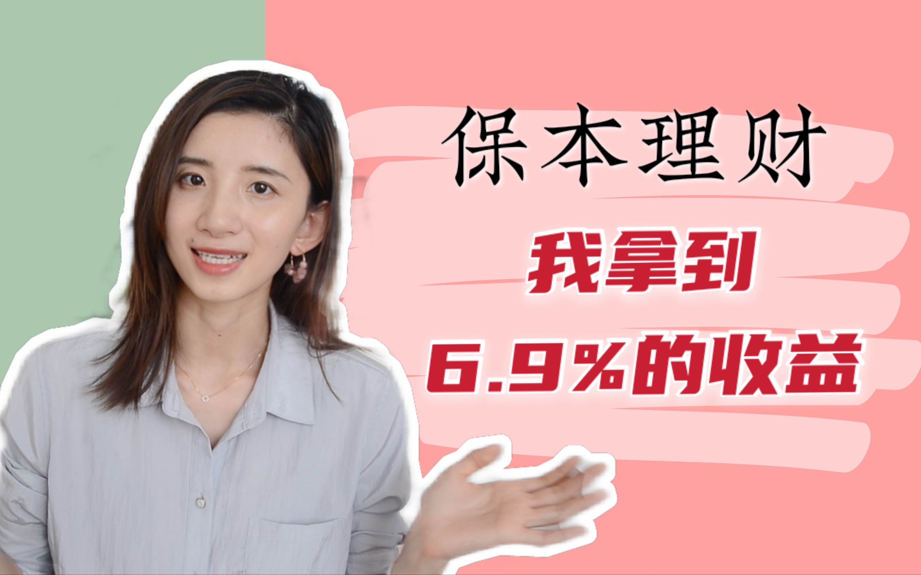 保本理财,我拿到了6.9%的年化收益!哔哩哔哩bilibili