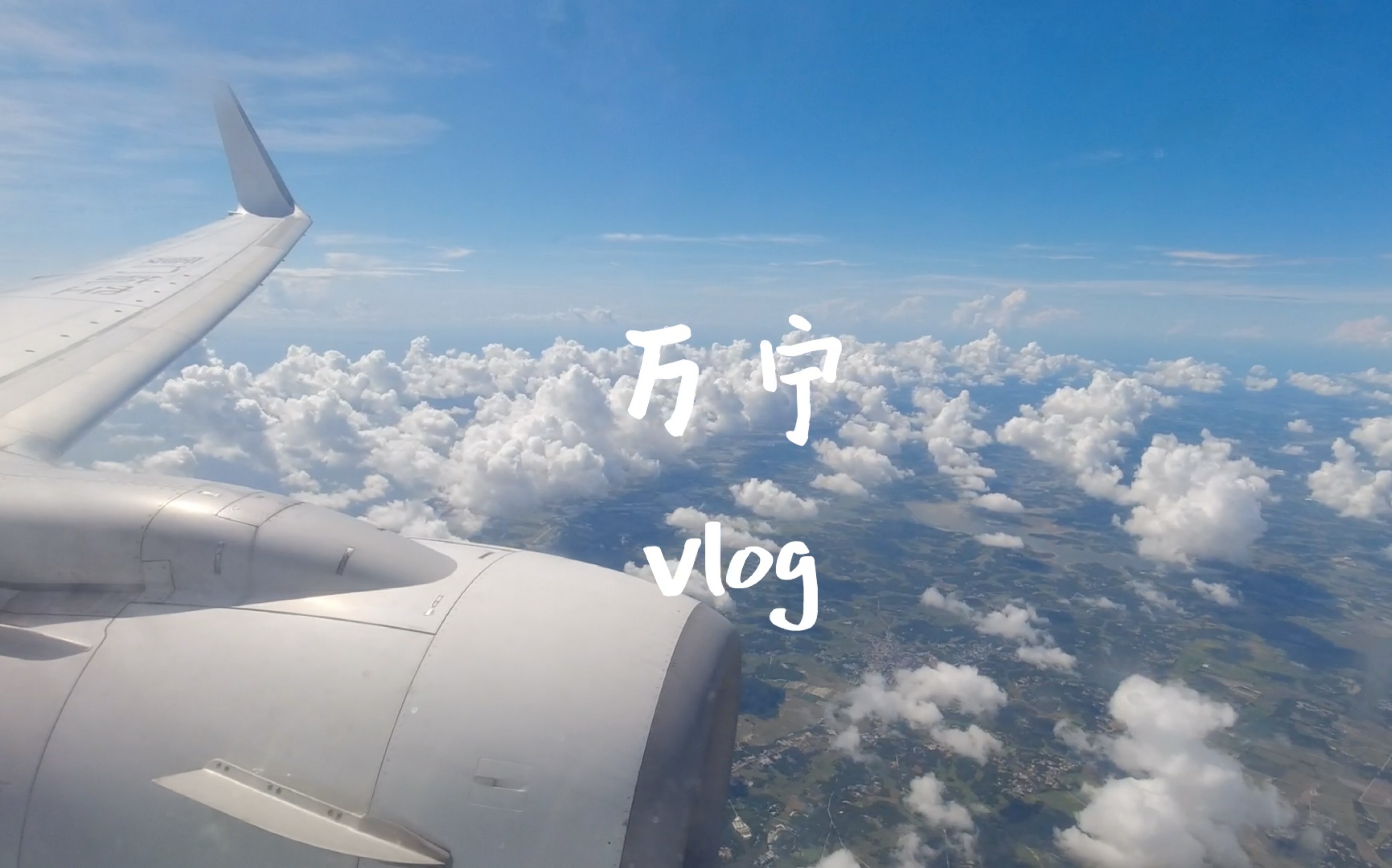 [图]万宁Vlog｜「四个男孩的毕业旅行 」《想去海边》-夏日入侵企画