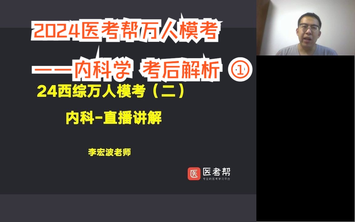 2024医考帮西综万人模考——内科学 考后解析 ① 李宏波老师哔哩哔哩bilibili