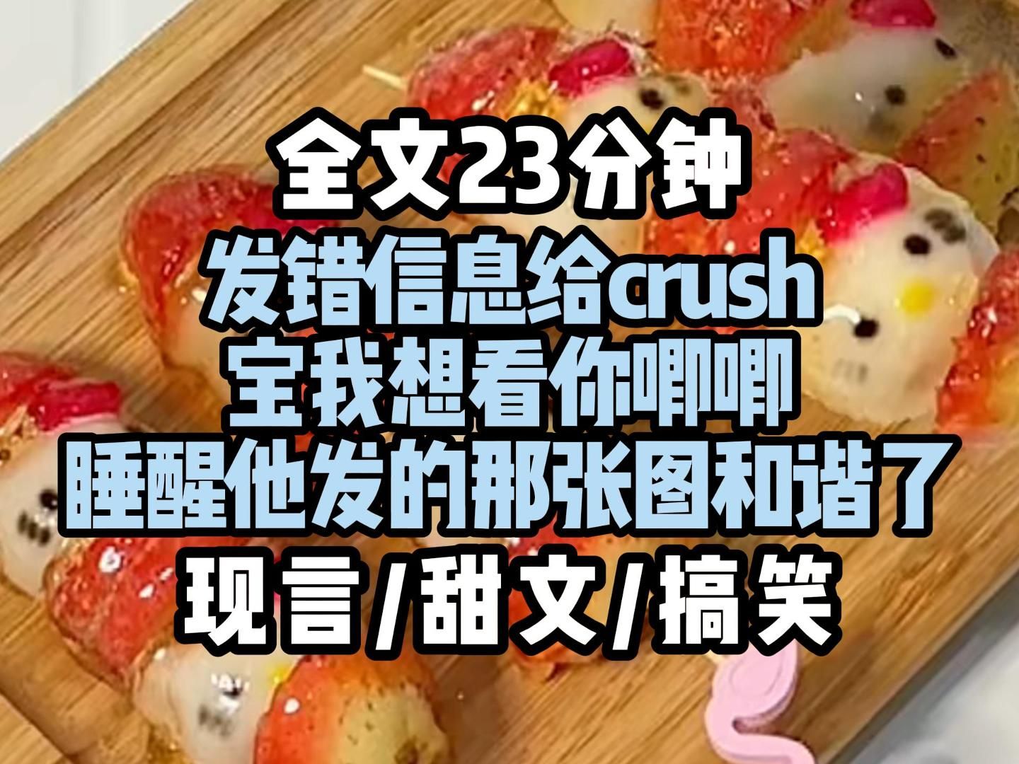 【现言搞笑】发错信息给crush,宝我想看你唧唧,睡醒他发的那张图和谐了哔哩哔哩bilibili