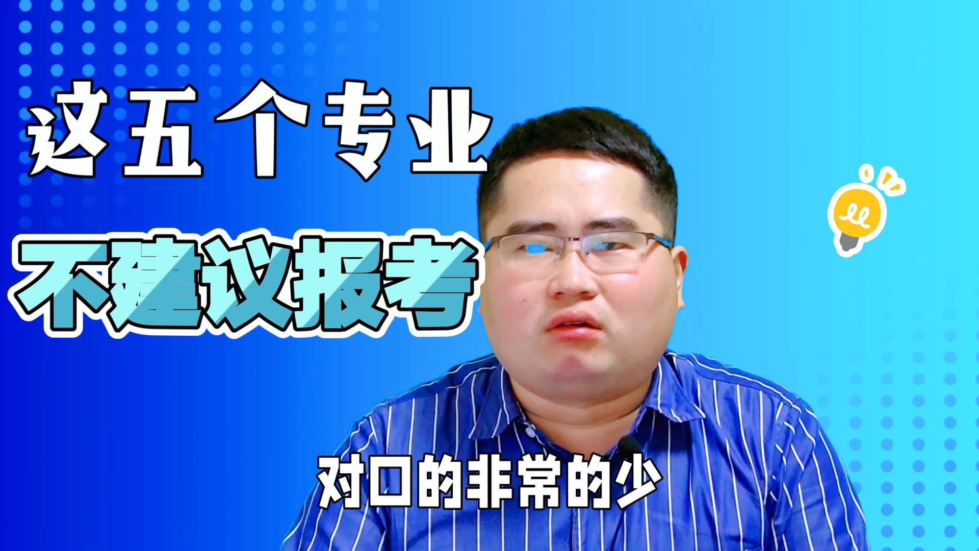 不建议二本考生报考的5个专业,就业困难、工资低,毕业容易失业哔哩哔哩bilibili