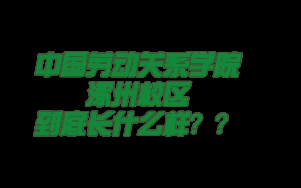 朱朱侠|带你看中国劳动关系学院涿州校区哔哩哔哩bilibili