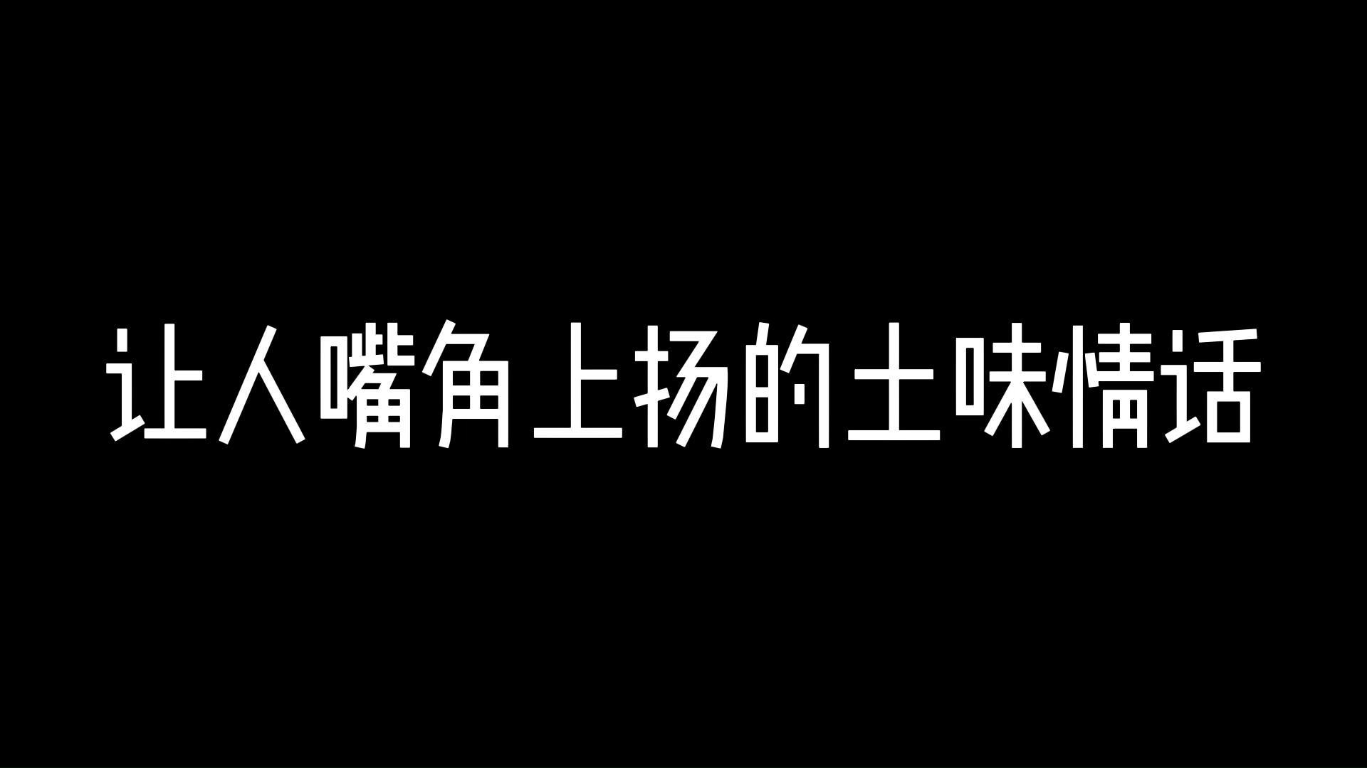 [图]让人嘴角上扬的土味情话