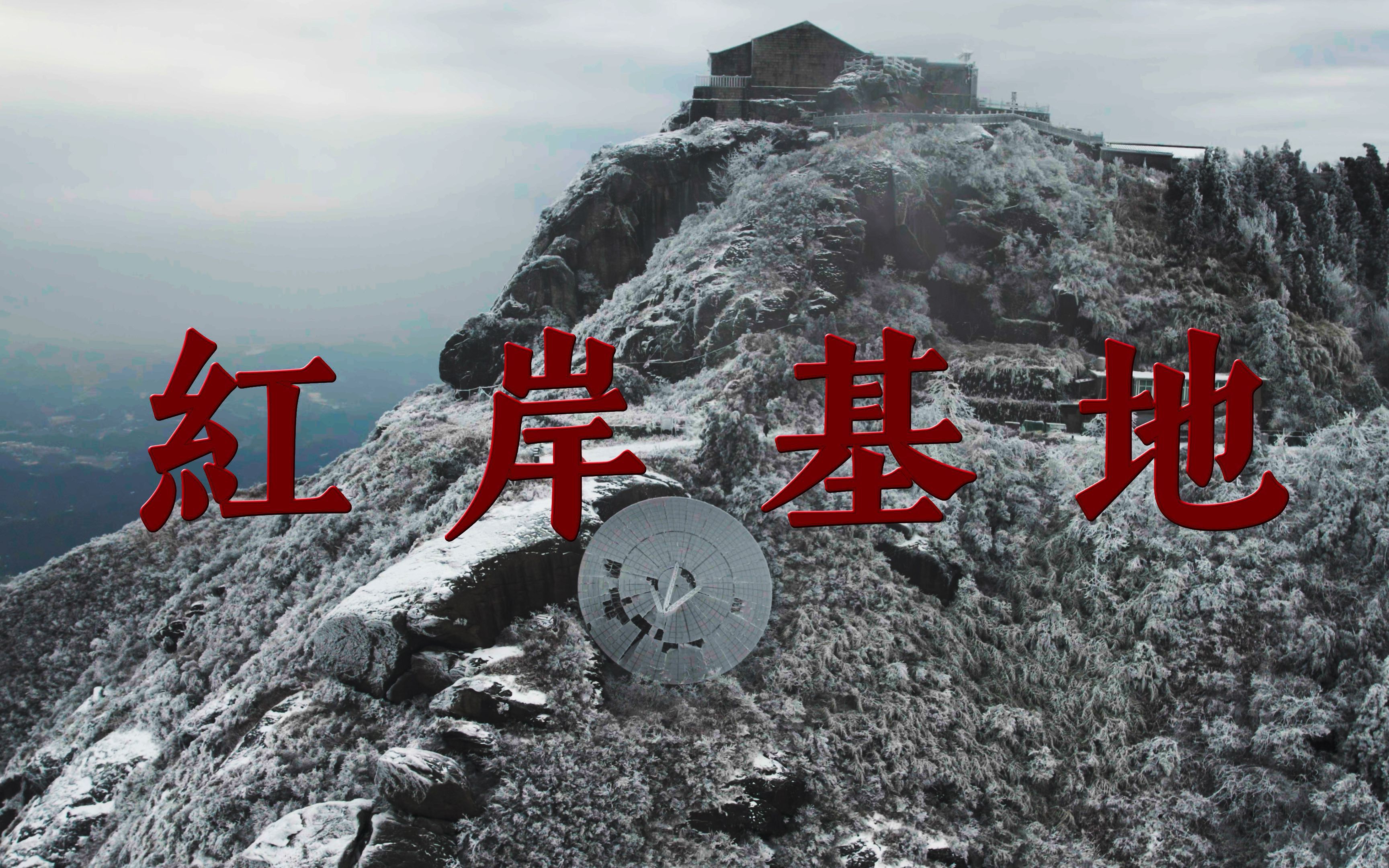 航拍南岳衡山的废弃"红岸基地"