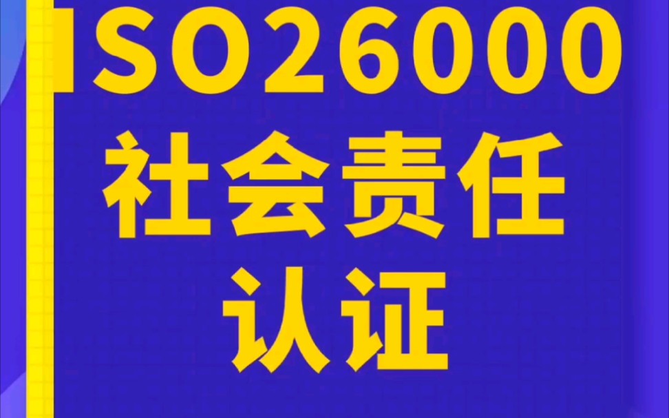 ISO26000社会责任认证哔哩哔哩bilibili