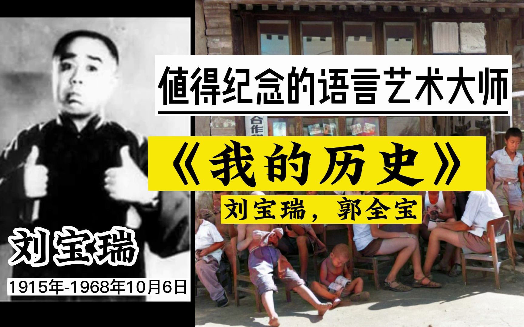 刘宝瑞郭全宝60年代作品《我的历史》笑中带笑的时代印记哔哩哔哩bilibili